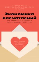 Саммари книги Джозефа Пайна, Джеймса Гилмора «Экономика впечатлений: как превратить покупку в захватывающее действие»