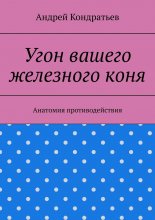 Угон вашего железного коня. Анатомия противодействия