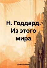 Н. Годдард. Из этого мира