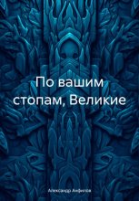 По вашим стопам, Великие