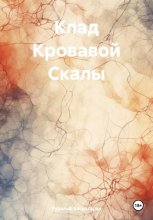 Клад Кровавой Скалы