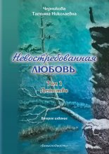 Невостребованная любовь. Детство