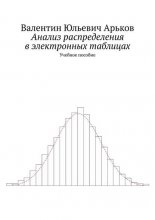 Анализ распределения в электронных таблицах. Учебное пособие