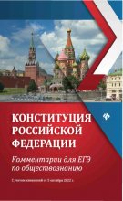 Конституция Российской Федерации. Комментарии для ЕГЭ по обществознанию. С учетом изменений от 5 октября 2022 г.