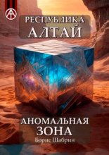 Республика Алтай. Аномальная зона