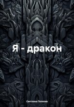 Я – дракон