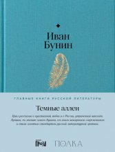 Темные аллеи