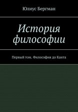 История философии. Первый том. Философия до Канта