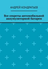 Все секреты автомобильной аккумуляторной батареи