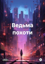 Ведьма похоти