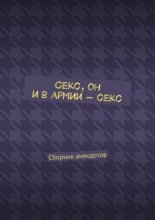 Секс, он и в армии – секс. Сборник анекдотов