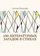 100 литературных загадок в стихах