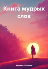 Книга мудрых слов