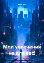 Мои увлечения не для вас!