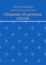 Сборник 10 детских сказок