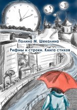 Рифмы и строки. Книга стихов