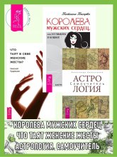 Астрология: Самоучитель. Что таят в себе женские жесты? Королева мужских сердец, или Из мышек в кошки