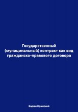 Государственный (муниципальный) контракт как вид гражданско-правового договора