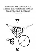 Анализ и визуализация данных в электронных таблицах. Учебное пособие