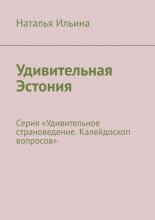 Удивительная Эстония. Серия «Удивительное страноведение. Калейдоскоп вопросов»