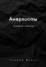 Анархисты. Семена сатори