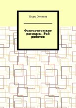 Фантастические рассказы. Рай роботов