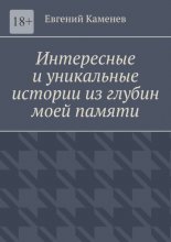 Интересные и уникальные истории из глубин моей памяти. Воспоминания