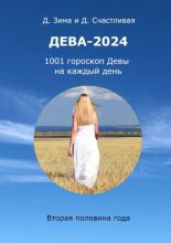 Дева-2024. 1001 гороскоп Девы на каждый день. Вторая половина года