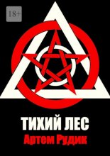 Тихий лес