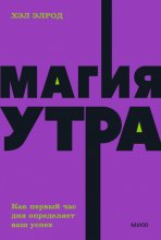 Магия утра. Как первый час дня определяет ваш успех