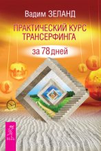 Практический курс Трансерфинга за 78 дней