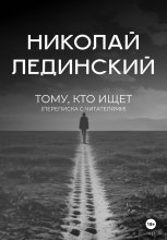 Тому, кто ищет (переписка с читателями)