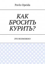 Как бросить курить? Это возможно!