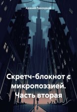 Скретч-блокнот с микропоэзией. Часть вторая