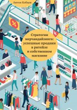 Стратегии мерчандайзинга: успешные продажи в ритейле и собственном магазине