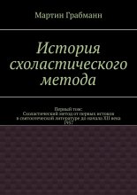 История схоластического метода. Первый том: Схоластический метод от первых истоков в святоотеческой литературе до начала XII века 1957