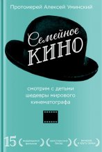 Семейное кино. Смотрим с детьми шедевры мирового кинематографа