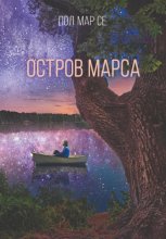 Остров Марса