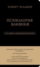 Психология влияния. 7-е расширенное издание