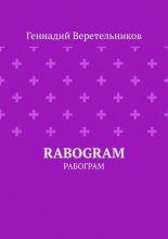 RABOGRAM. Рабограм