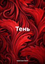 Тень