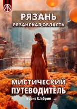 Рязань. Рязанская область. Мистический путеводитель