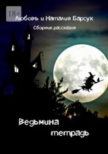 Со всеми наедине: Стихотворения. Из дневника. Записи разных лет. Альмар