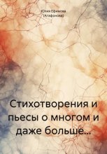 Стихотворения и пьесы о многом и даже больше…