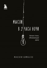 Мысли в 2 часа ночи. Белые стихи, обнажающие душу