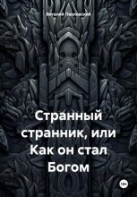 Странный странник, или Как он стал Богом