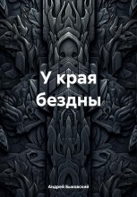 У края бездны