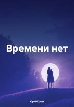 Времени нет