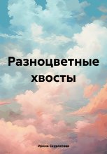 Разноцветные хвосты