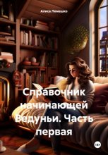 Справочник начинающей Ведуньи. Часть первая